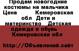 Продам новогодние костюмы на мальчика › Цена ­ 600 - Кемеровская обл. Дети и материнство » Детская одежда и обувь   . Кемеровская обл.